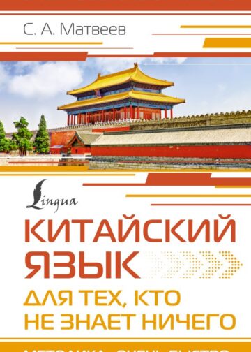 Китайский язык для тех, кто не знает НИЧЕГО. Методика «Очень быстро»