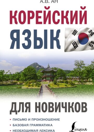 Корейский язык для новичков