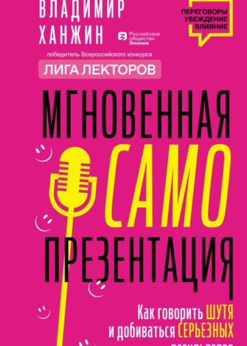 Мгновенная самопрезентация. Как говорить шутя и при этом добиваться серьезных результатов