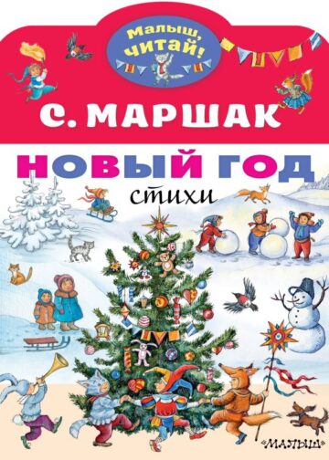 Новый год. Стихи