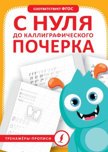 С нуля до каллиграфического почерка