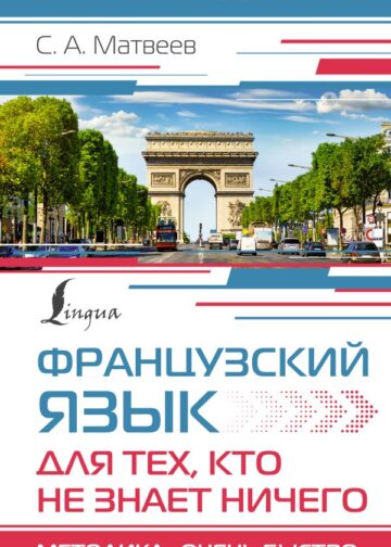 Французский язык для тех, кто не знает НИЧЕГО. Методика "Очень быстро"