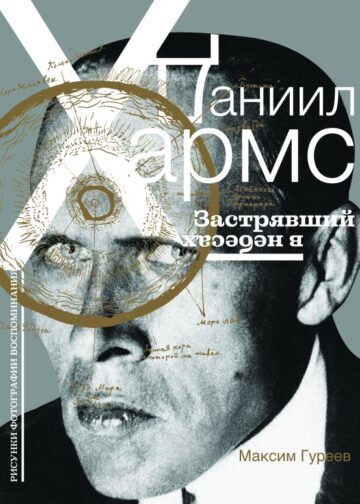 Даниил Хармс. Застрявший в небесах