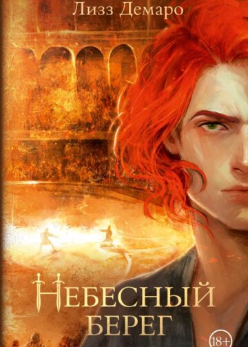 Небесный берег