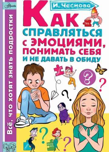 Как справляться с эмоциями, понимать себя и не давать в обиду