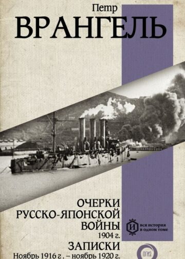 Очерки Русско-японской войны. 1904 г. Записки. Ноябрь 1916 г. — ноябрь 1920 г.