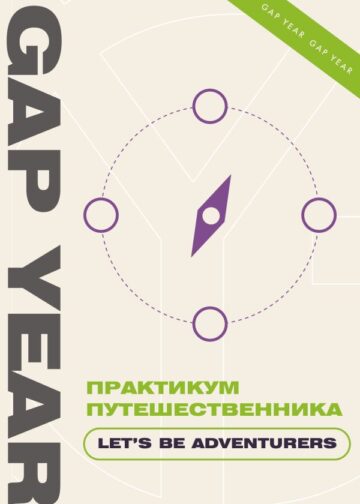 Практикум путешественника. Let's be adventurer
