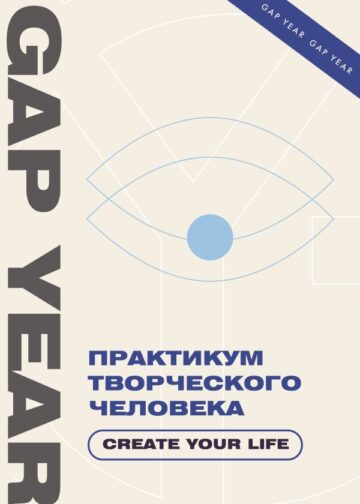 Практикум творческого человека. Create your life