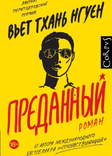 Преданный