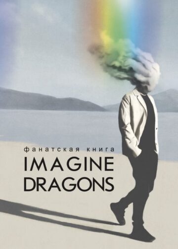 Фанатская книга Imagine Dragons