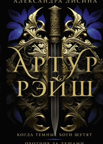 Артур Рэйш. Когда темные боги шутят. Охотник за душами