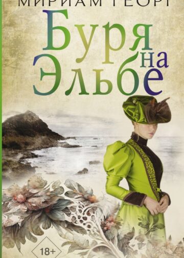 Буря на Эльбе