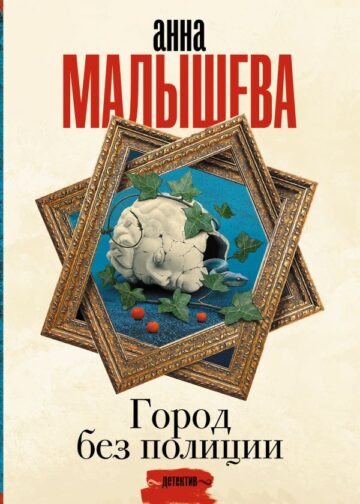 Город без полиции