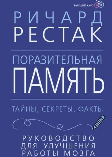 Поразительная память. Тайны, секреты, факты. Руководство для улучшения работы мозга