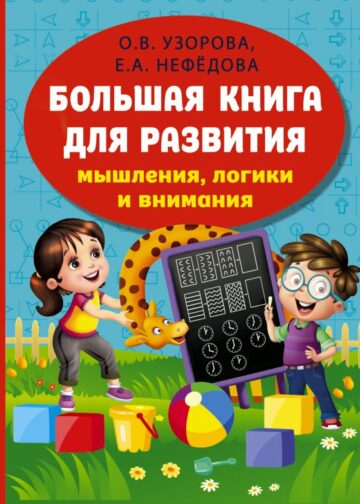 Большая книга для развития мышления, логики и внимания