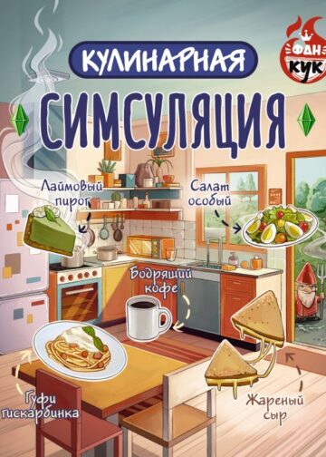 Кулинарная Симсуляция