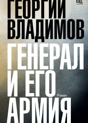 Генерал и его армия