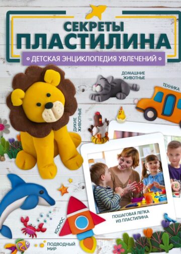 Секреты пластилина