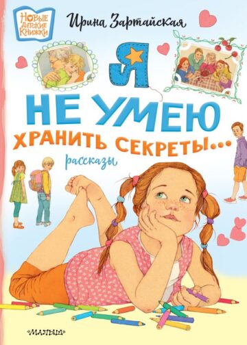 Я не умею хранить секреты... Рассказы