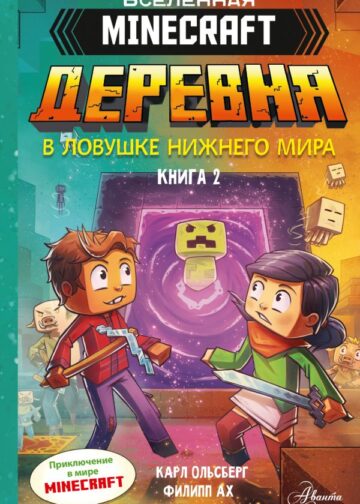 Minecraft. ДЕРЕВНЯ. В ловушке Нижнего мира