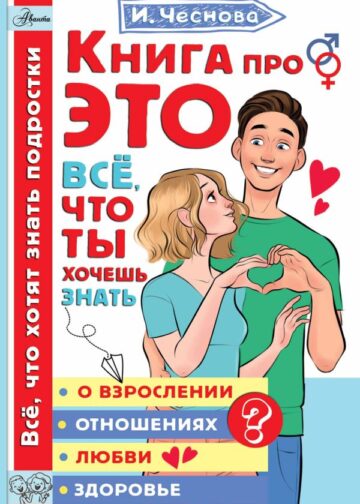 Книга про ЭТО. Все, что ты хочешь знать о взрослении, отношениях, любви, здоровье