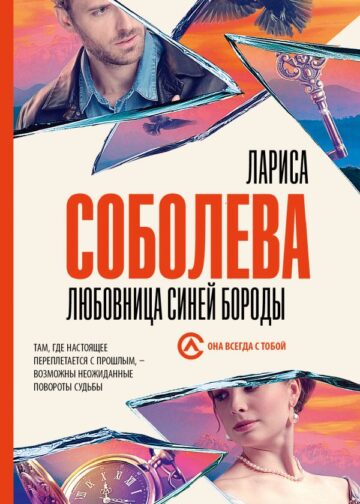Любовница Синей бороды