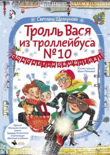 Тролль Вася из троллейбуса № 10 спасает Новый год!