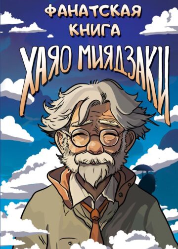 Фанатская книга Хаяо Миядзаки