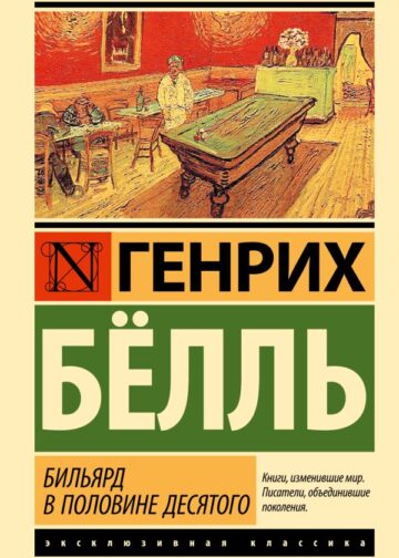 Бильярд в половине десятого