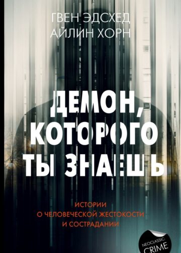 Демон, которого ты знаешь