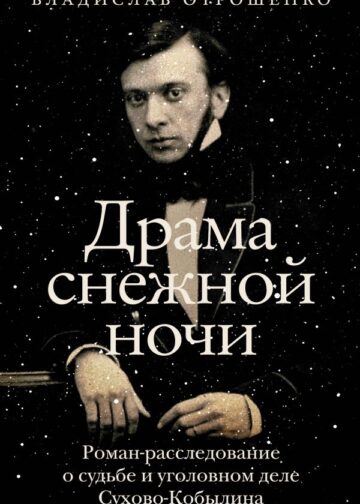Драма снежной ночи: Роман-расследование о судьбе и уголовном деле Сухово-Кобылина