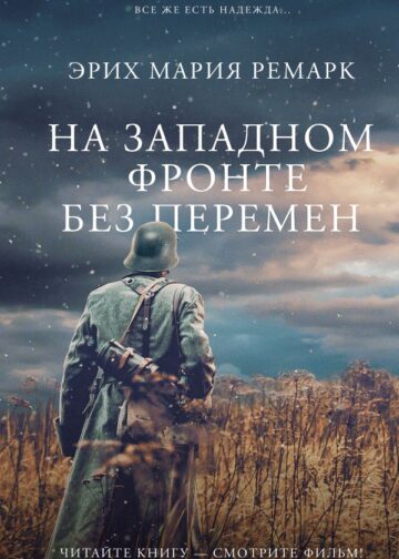 На Западном фронте без перемен