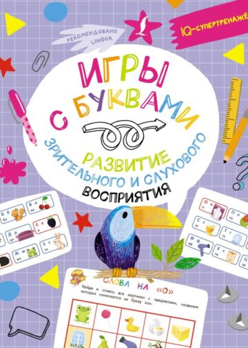 Игры с буквами: развитие зрительного и слухового восприятия