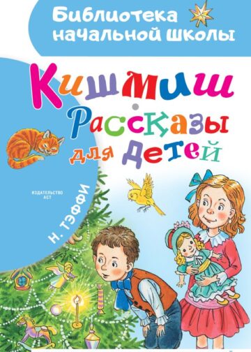 Кишмиш. Рассказы для детей