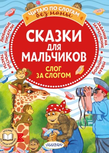 Сказки для мальчиков: слог за слогом