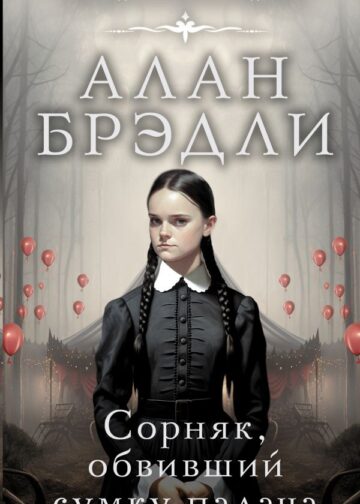 Сорняк, обвивший сумку палача