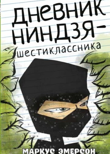 Дневник ниндзя-шестиклассника