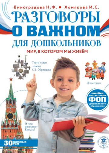 Разговоры о важном для дошкольников