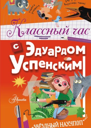 Классный час с Эдуардом Успенским