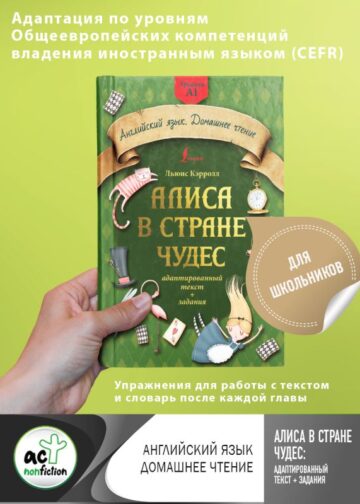 Алиса в стране чудес: адаптированный текст + задания. Уровень А1