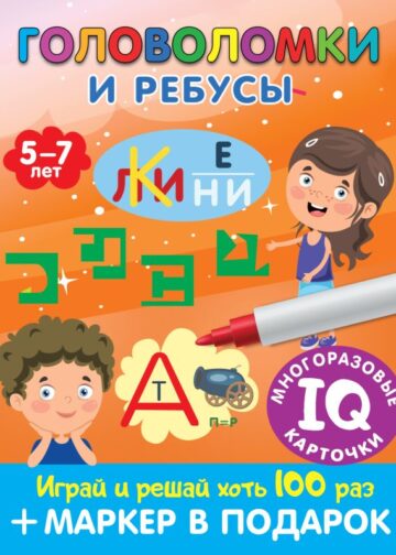 Головоломки и ребусы. Пиши-стирай. Для детей 5–7 лет