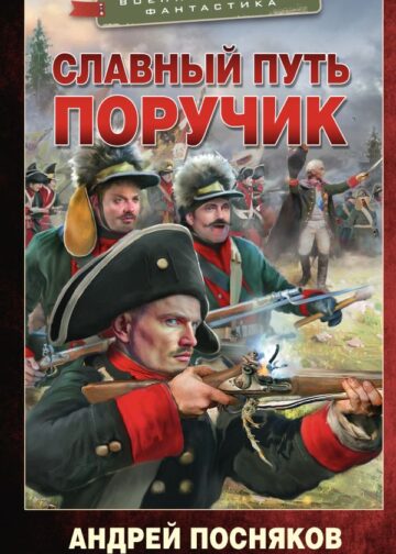 Славный путь. Поручик