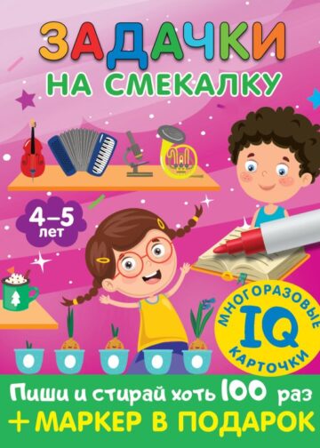 Задачки на смекалку. Пиши-стирай. Для детей 4-5 лет