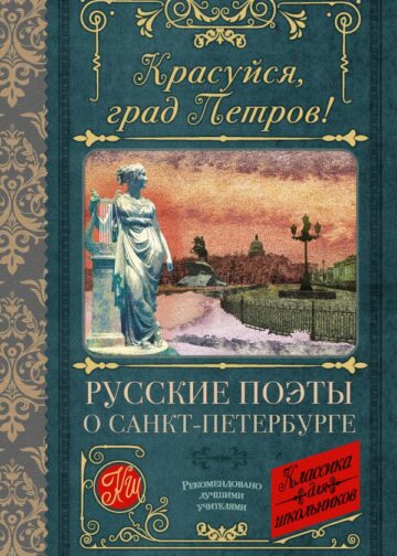 Красуйся, град Петров! Русские поэты о Санкт-Петербурге