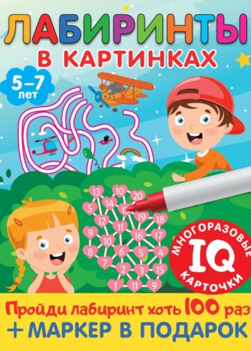 Лабиринты в картинках. Пиши-стирай. Для детей 5-7 лет