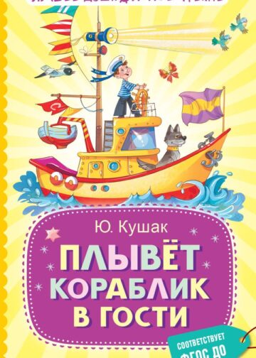 Плывёт кораблик в гости