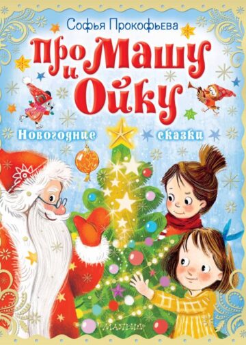 Про Машу и Ойку. Новогодние сказки