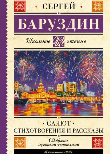 Салют. Стихотворения и рассказы
