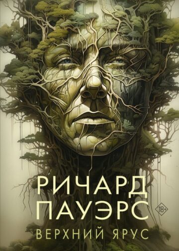 Верхний ярус