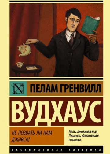 Не позвать ли нам Дживса?